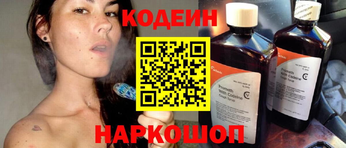 Codein напиток Lean (лин)  Codein Purple Drank  Вход с VPN  Амурск 